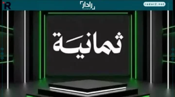 تردد قناة ثمانية 1 الجديد على نايل سات وعرب سات 2026 في خطوة تغييرية مهمّة